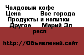 Чалдовый кофе Educsho › Цена ­ 500 - Все города Продукты и напитки » Другое   . Марий Эл респ.